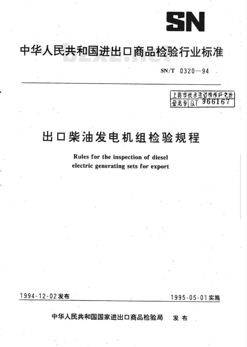 SN/T 0320-94 出口柴油发电机组检验规程