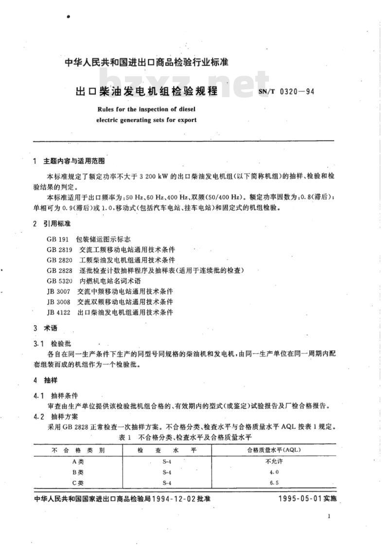 SN/T 0320-94 出口柴油发电机组检验规程