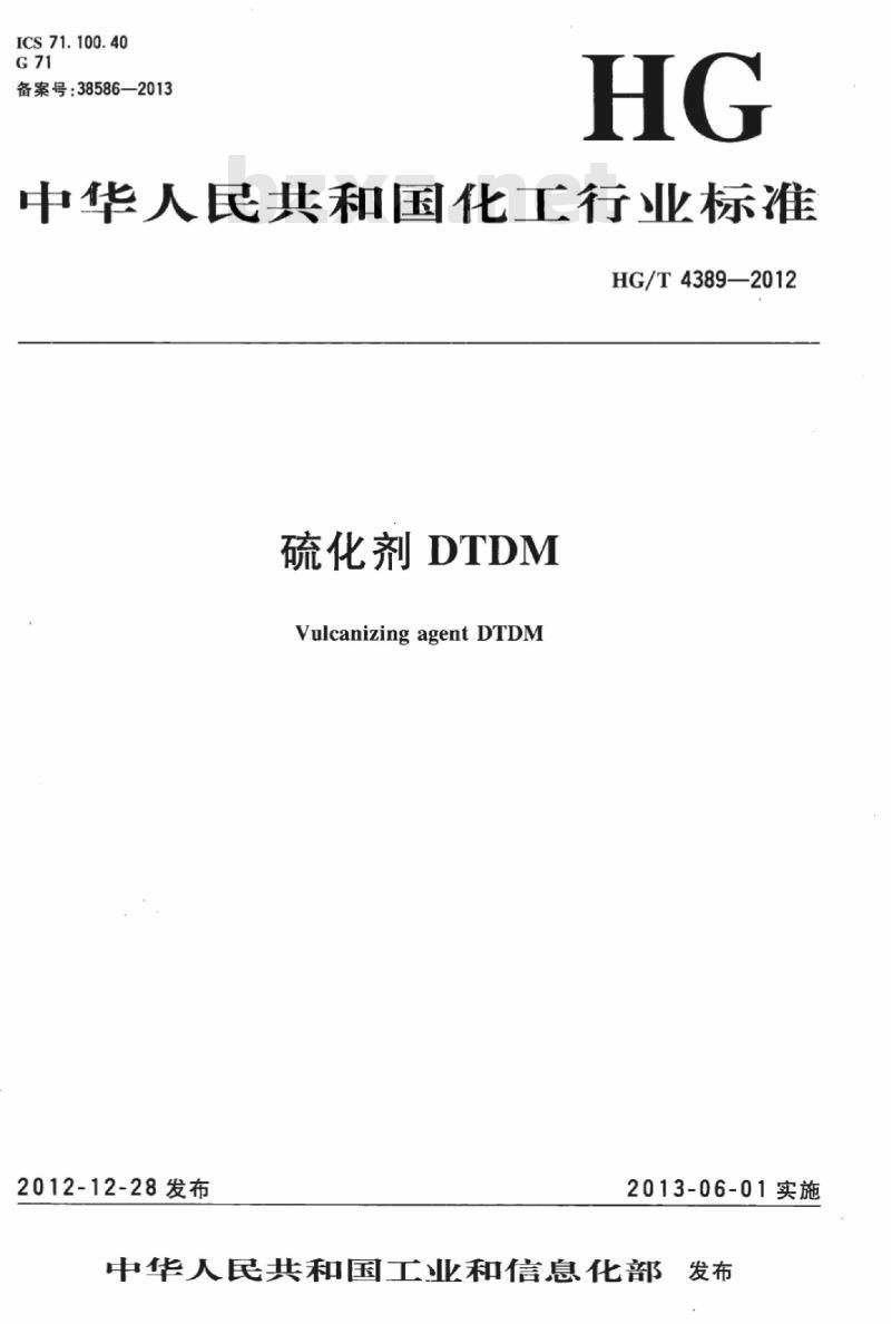 HG/T 4389-2012 硫化剂 DTDM