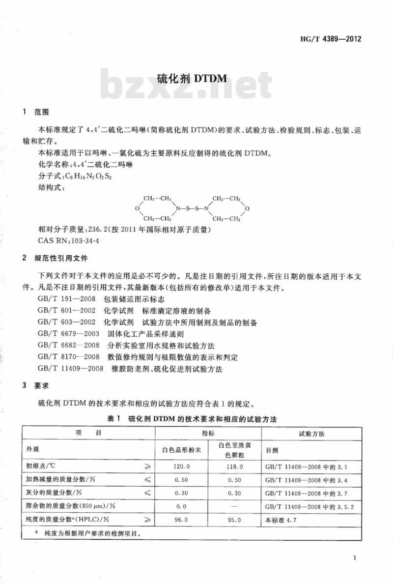HG/T 4389-2012 硫化剂 DTDM