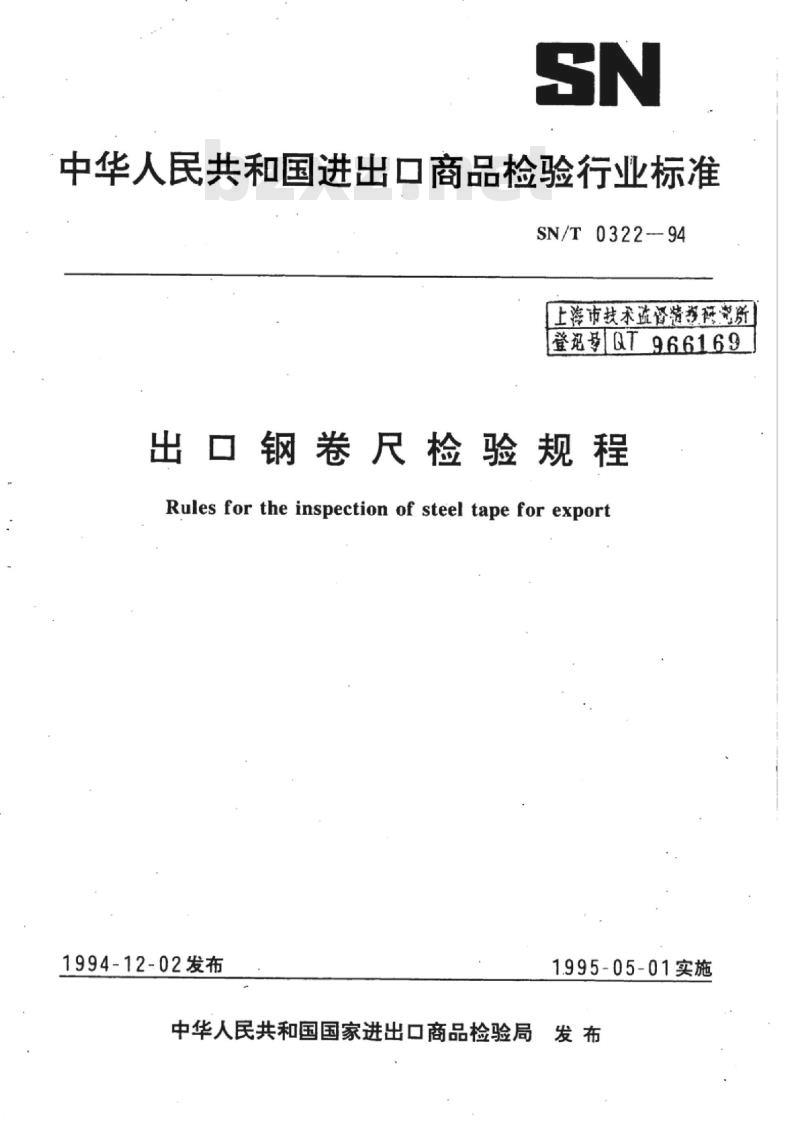 SN/T 0322-94 出口钢卷尺检验规程