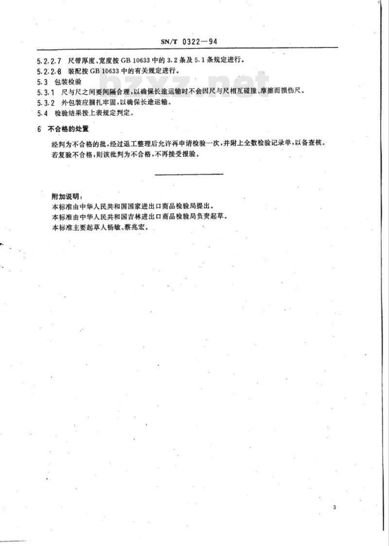 SN/T 0322-94 出口钢卷尺检验规程