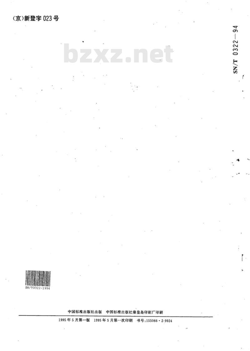 SN/T 0322-94 出口钢卷尺检验规程