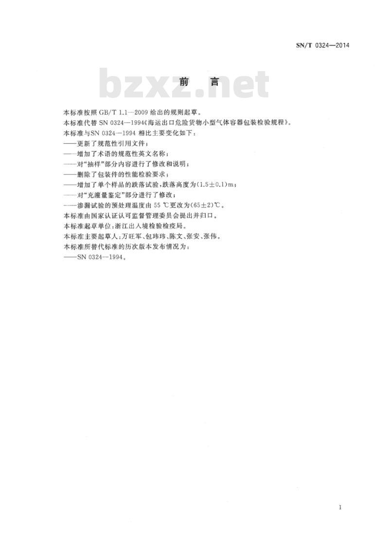 SN/T 0324-2014 海运出口危险货物小型气体容器包装检验规程
