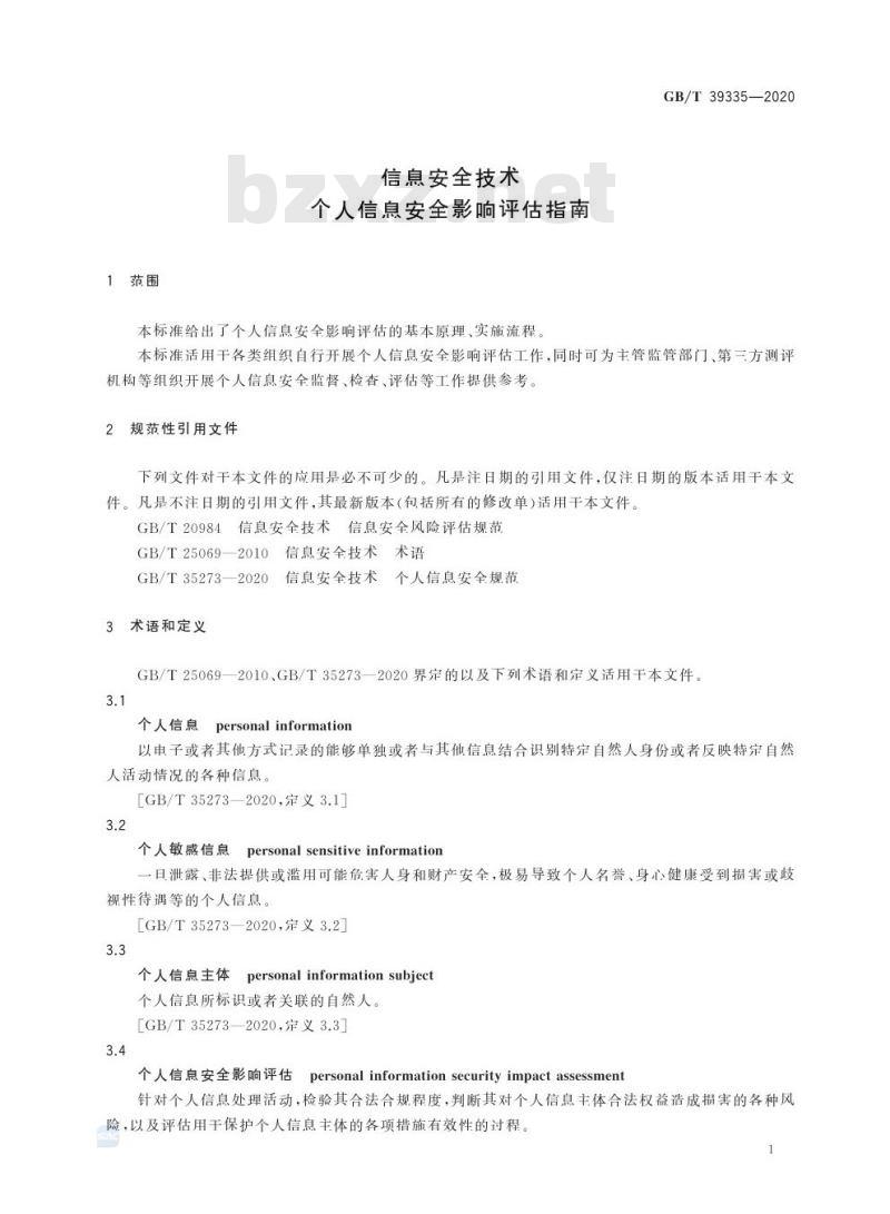 GB/T 39335-2020 信息安全技术 个人信息安全影响评估指南