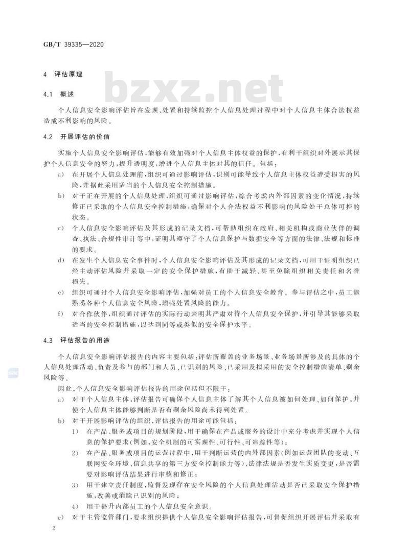 GB/T 39335-2020 信息安全技术 个人信息安全影响评估指南