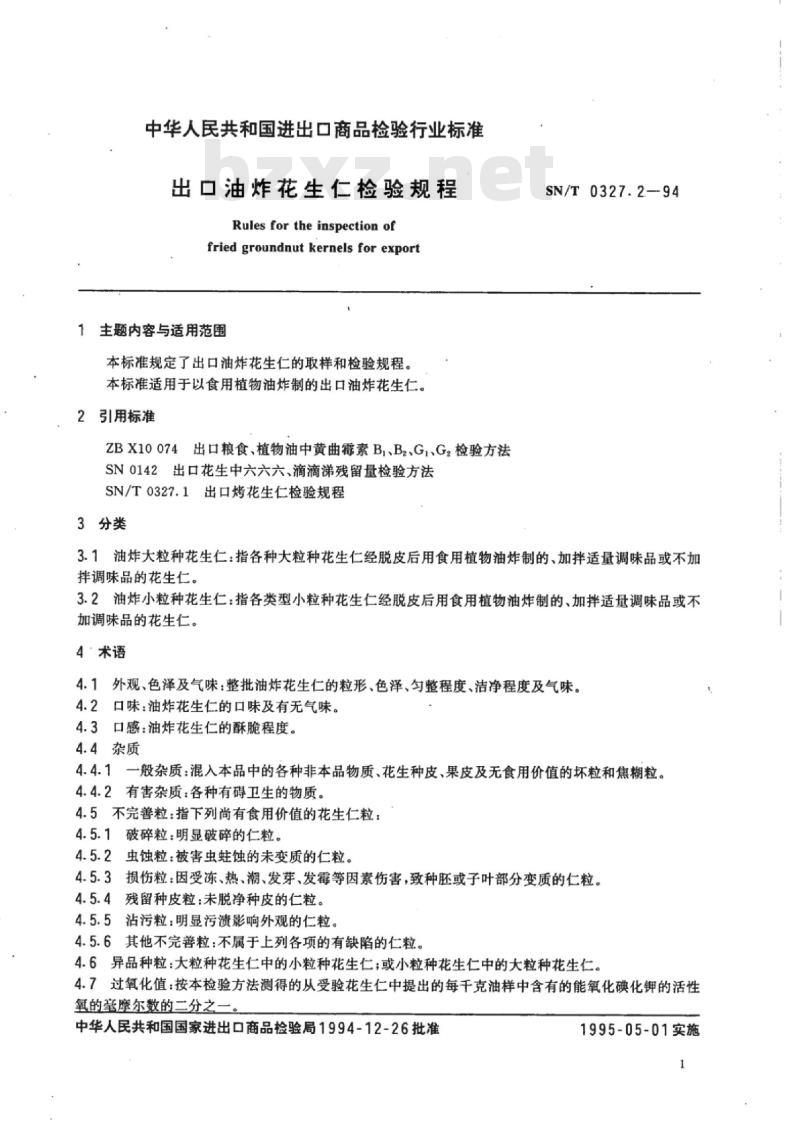 SN/T 0327.2-94 出口油炸花生仁检验规程