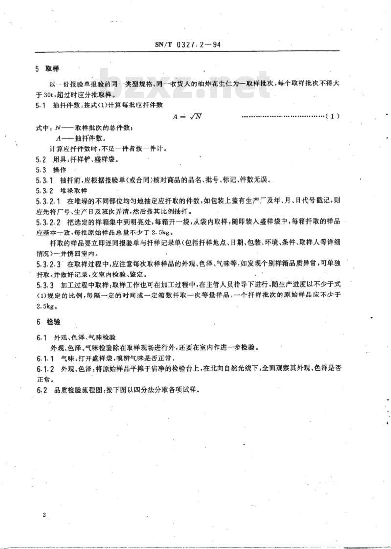 SN/T 0327.2-94 出口油炸花生仁检验规程