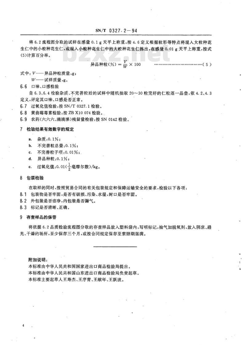 SN/T 0327.2-94 出口油炸花生仁检验规程