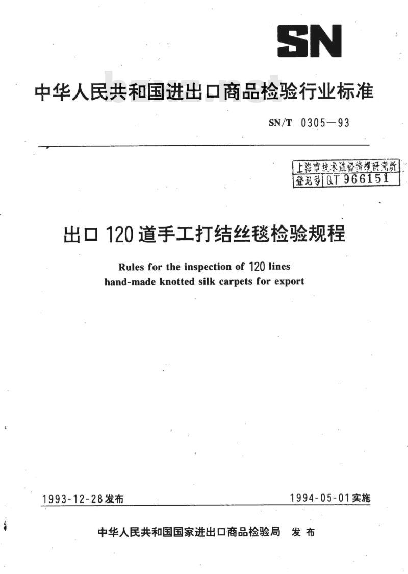 SN/T 0305-93 出口120道手工打结丝毯检验规程