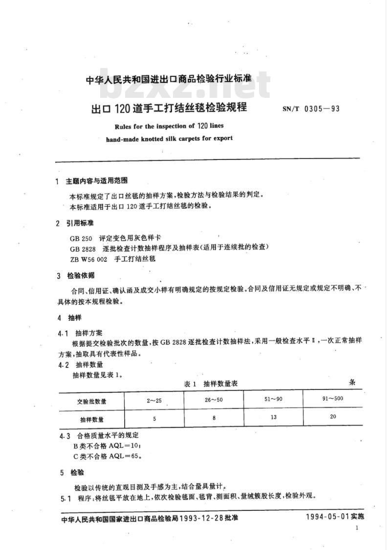 SN/T 0305-93 出口120道手工打结丝毯检验规程