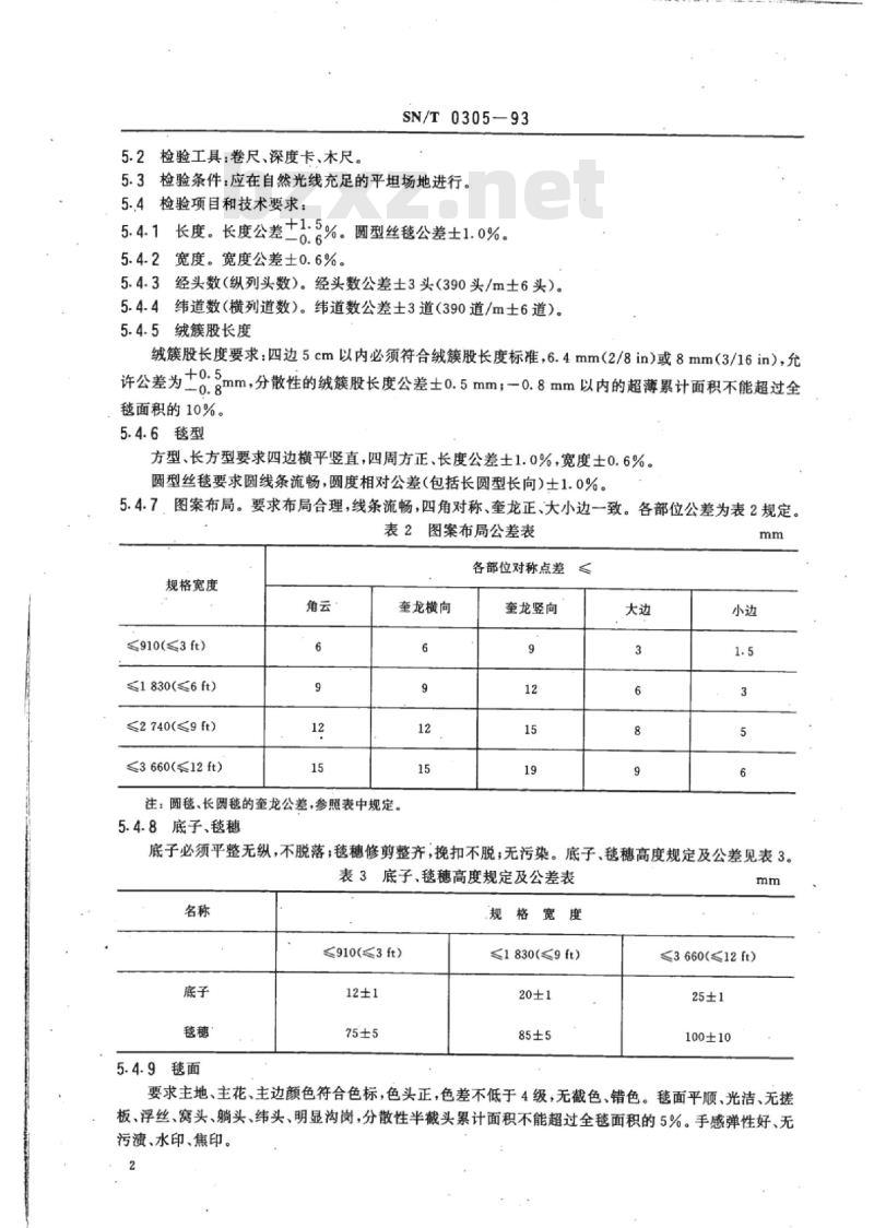 SN/T 0305-93 出口120道手工打结丝毯检验规程