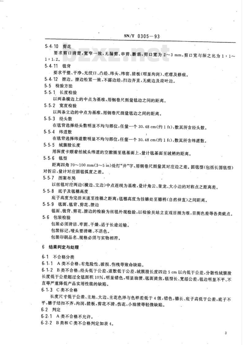 SN/T 0305-93 出口120道手工打结丝毯检验规程