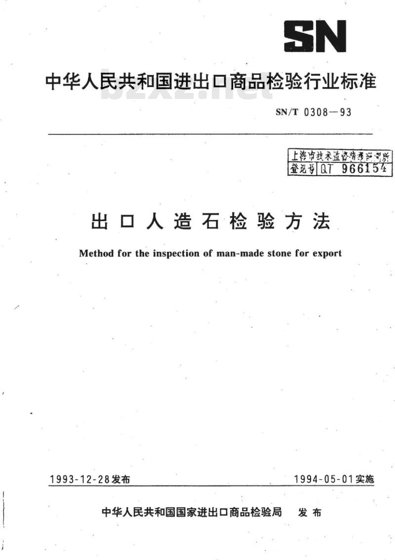SN/T 0308-93 出口人造石检验方法