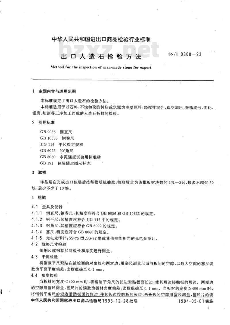 SN/T 0308-93 出口人造石检验方法