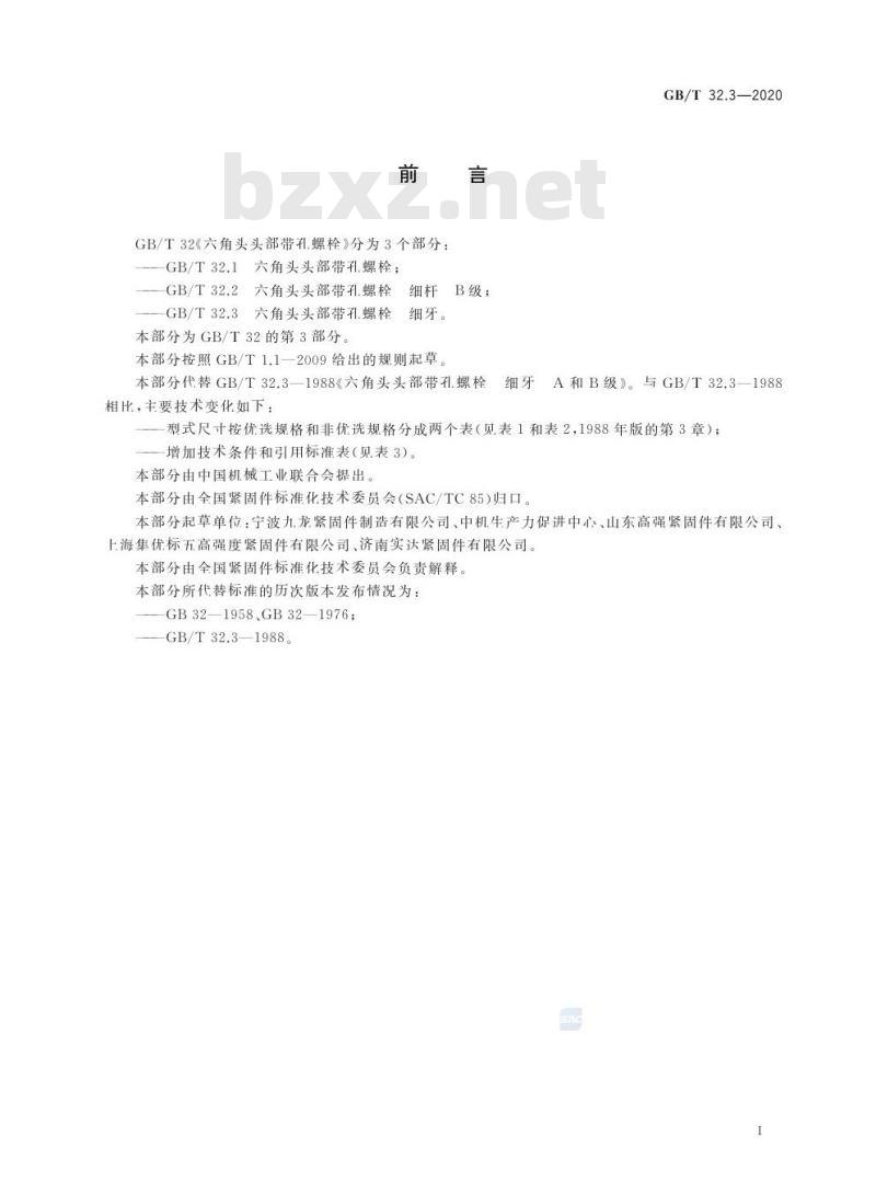 GB/T 32.3-2020 六角头头部带孔螺栓 细牙