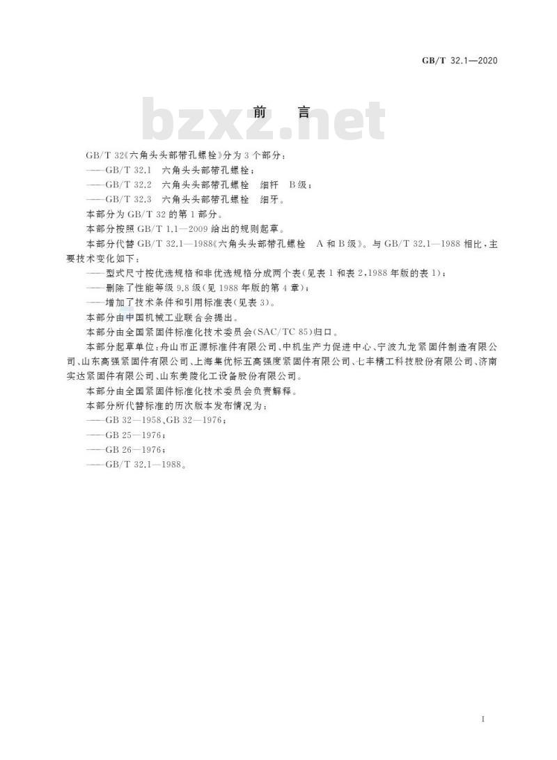 GB/T 32.1-2020 六角头头部带孔螺栓
