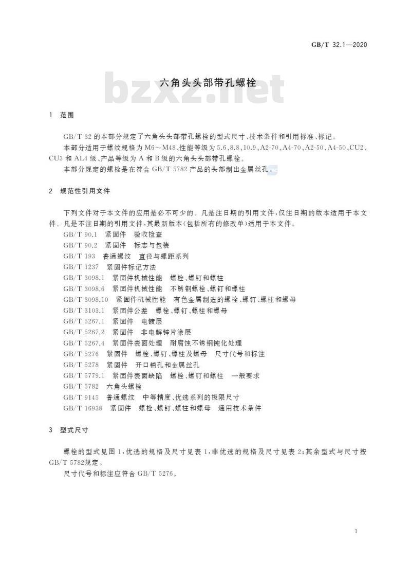 GB/T 32.1-2020 六角头头部带孔螺栓