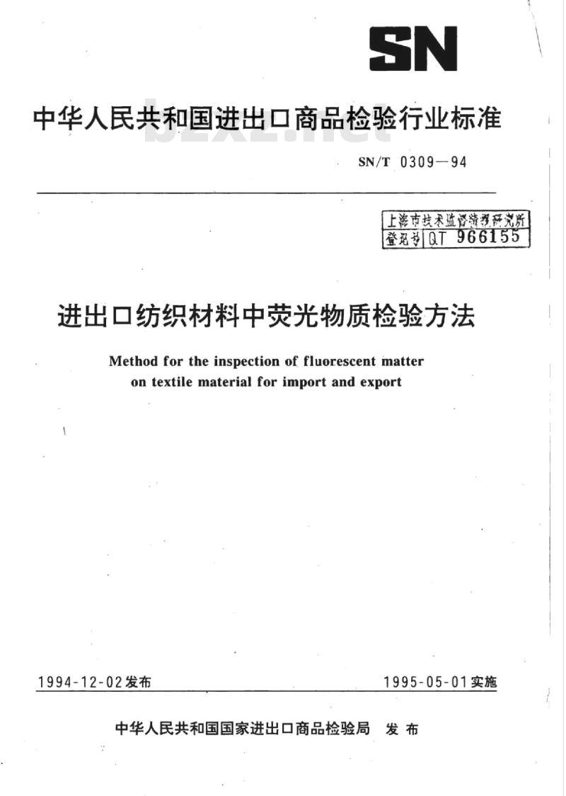 SN/T 0309-94 进出口纺织材料中荧光物质检验方法