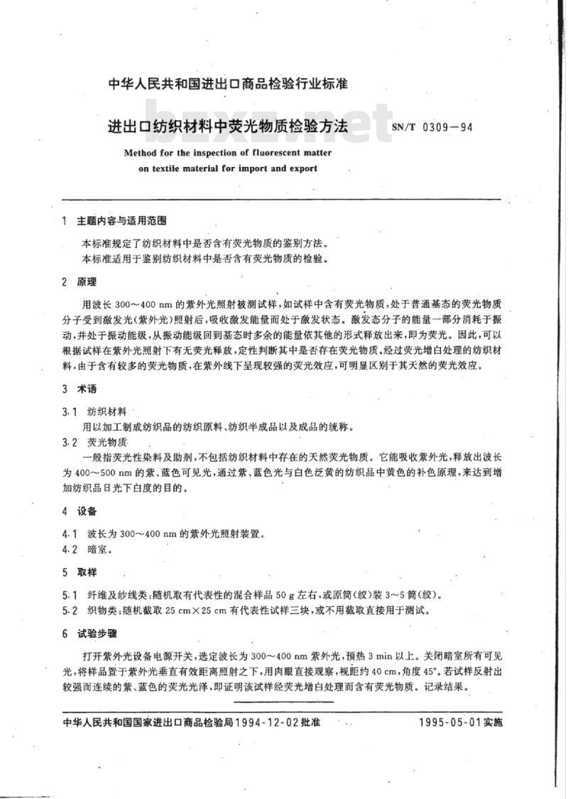 SN/T 0309-94 进出口纺织材料中荧光物质检验方法
