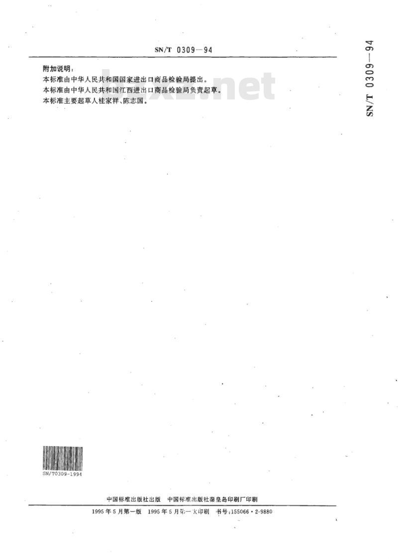 SN/T 0309-94 进出口纺织材料中荧光物质检验方法