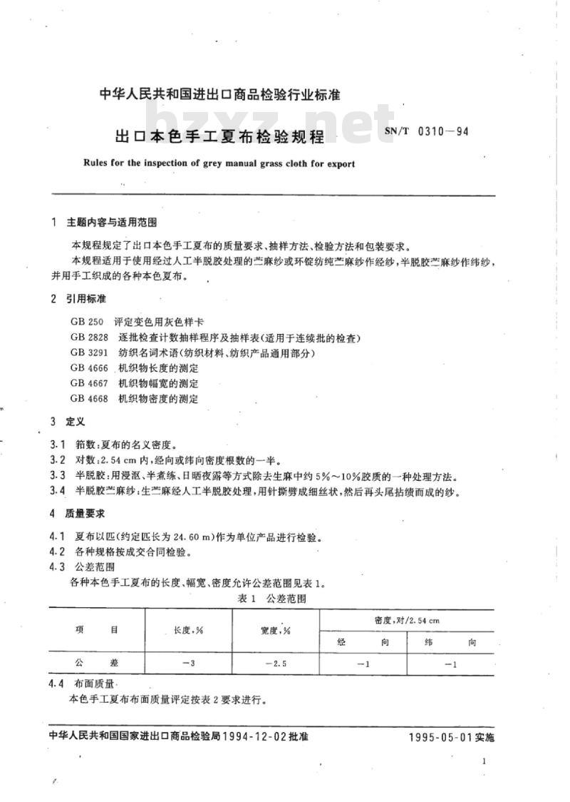 SN/T 0310-94 出口本色手工夏布检验规程