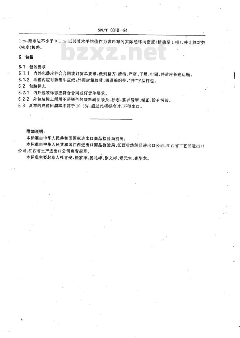 SN/T 0310-94 出口本色手工夏布检验规程