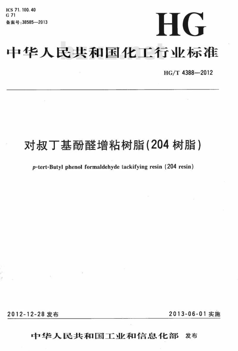 HG/T 4388-2012 对叔丁基酚醛增粘树脂(204 树脂)