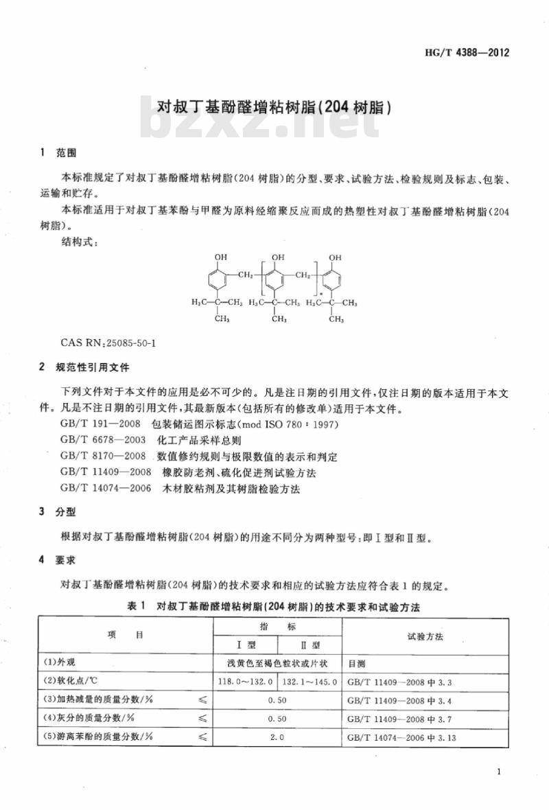 HG/T 4388-2012 对叔丁基酚醛增粘树脂(204 树脂)
