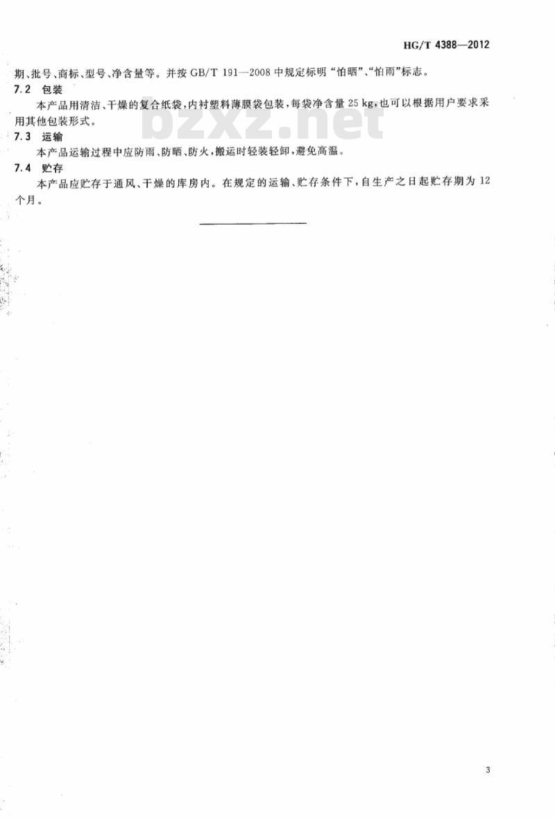 HG/T 4388-2012 对叔丁基酚醛增粘树脂(204 树脂)