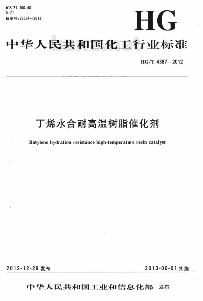 HG/T 4387-2012 丁烯水合耐高温树脂催化剂