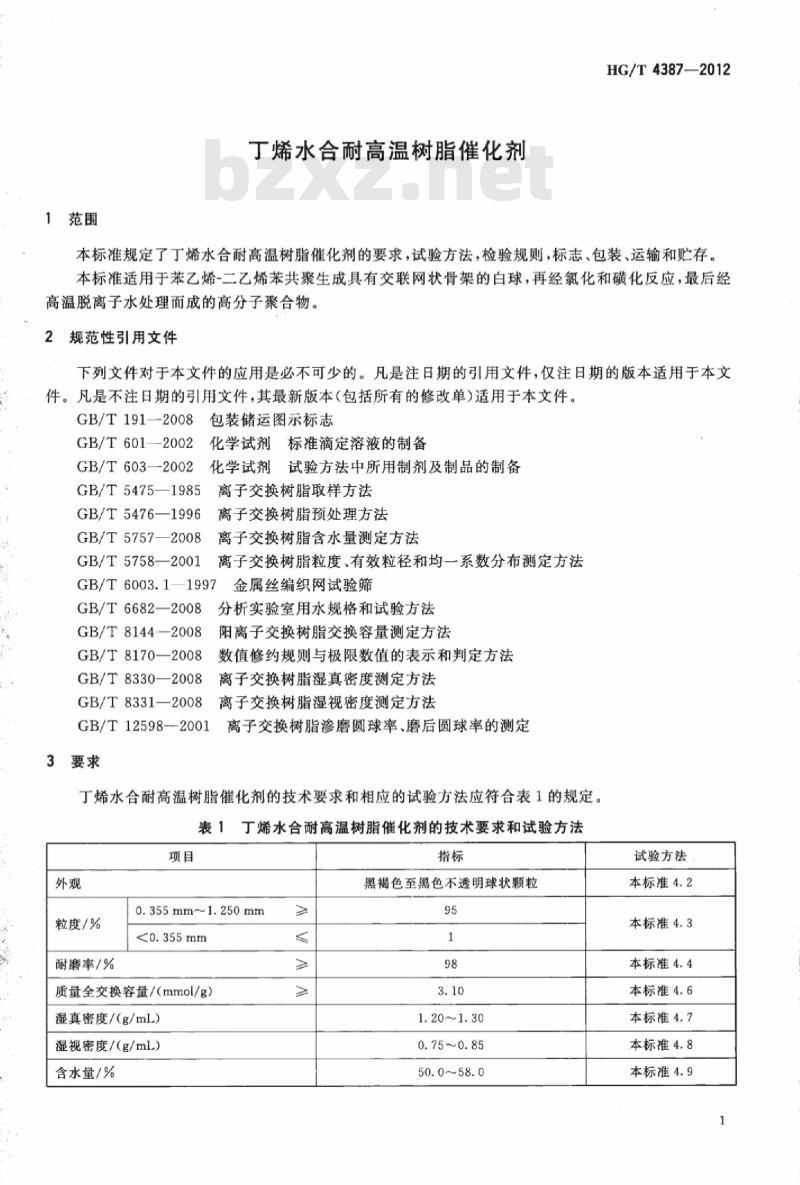 HG/T 4387-2012 丁烯水合耐高温树脂催化剂