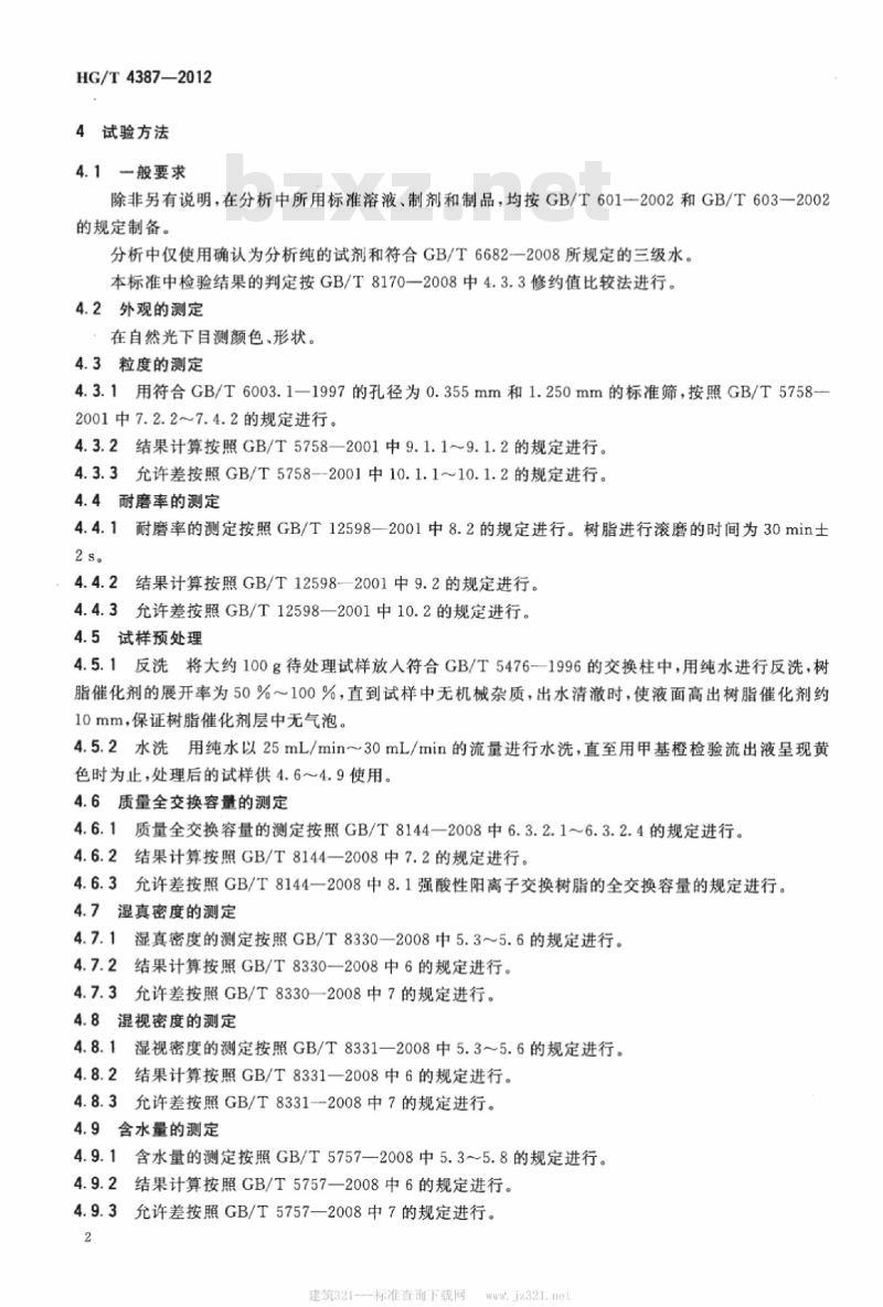 HG/T 4387-2012 丁烯水合耐高温树脂催化剂
