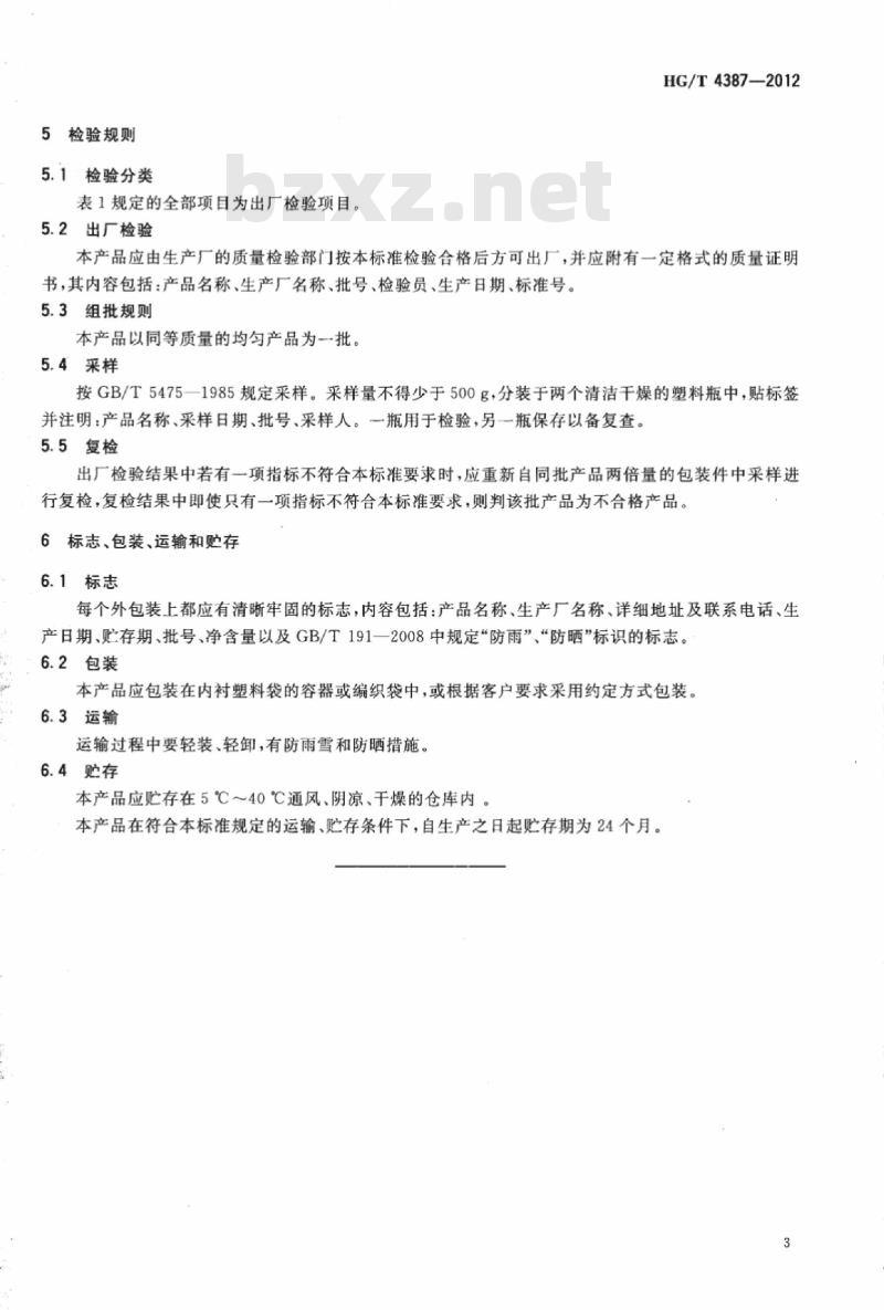 HG/T 4387-2012 丁烯水合耐高温树脂催化剂