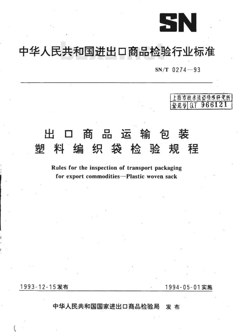 SN/T 0274-93 出口商品运输包装塑料编织袋检验规程
