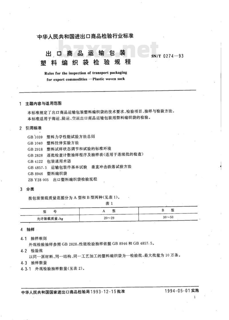 SN/T 0274-93 出口商品运输包装塑料编织袋检验规程