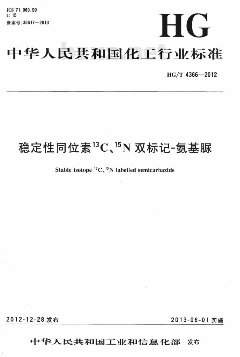 HG/T 4366-2012 稳定性同位素 13C、15N 双标记-氨基脲