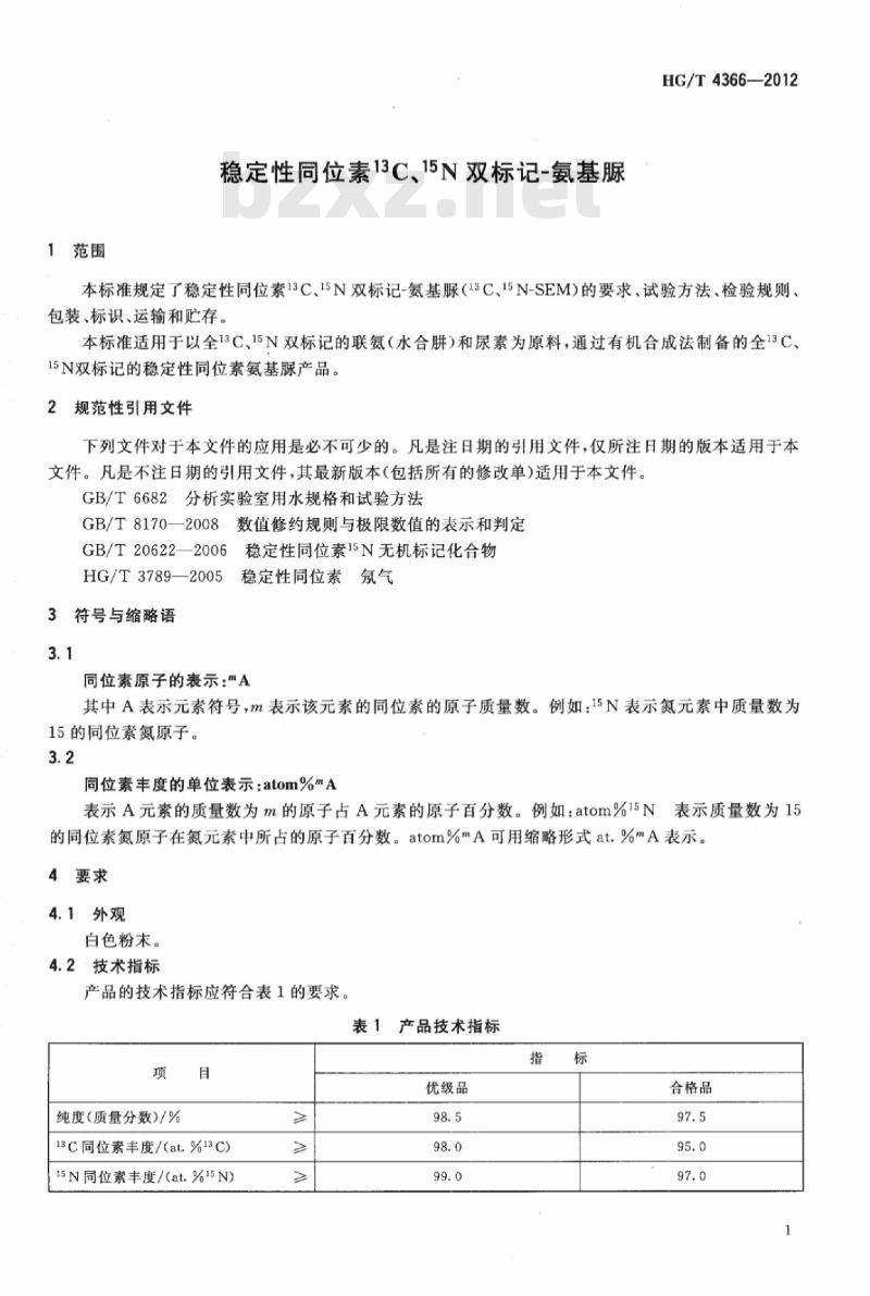 HG/T 4366-2012 稳定性同位素 13C、15N 双标记-氨基脲