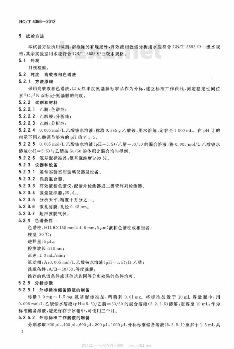 HG/T 4366-2012 稳定性同位素 13C、15N 双标记-氨基脲