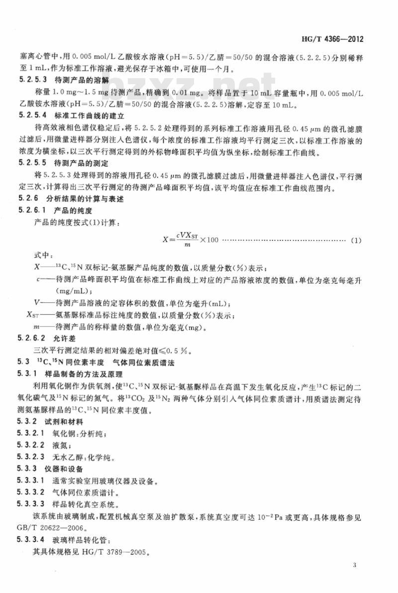 HG/T 4366-2012 稳定性同位素 13C、15N 双标记-氨基脲