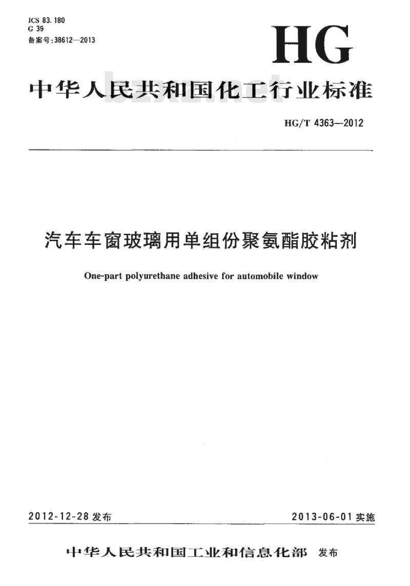 HG/T 4363-2012 汽车车窗玻璃用单组份聚氨酯胶粘剂