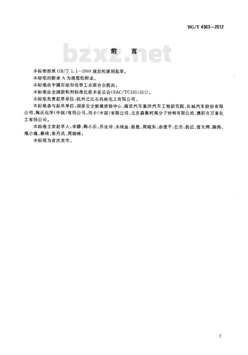HG/T 4363-2012 汽车车窗玻璃用单组份聚氨酯胶粘剂