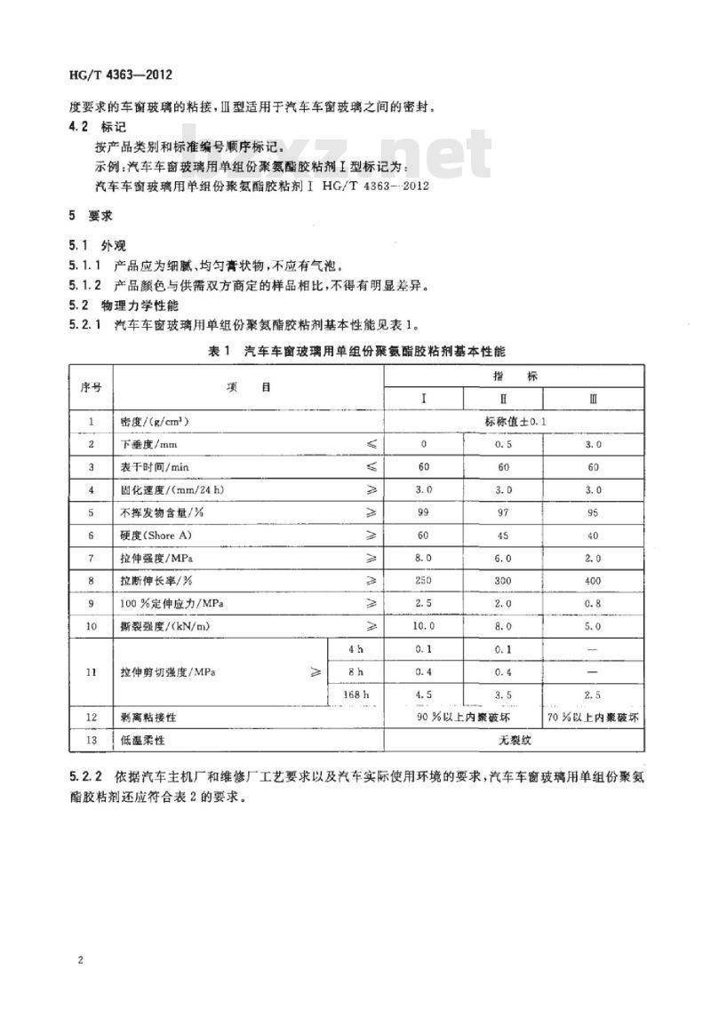 HG/T 4363-2012 汽车车窗玻璃用单组份聚氨酯胶粘剂