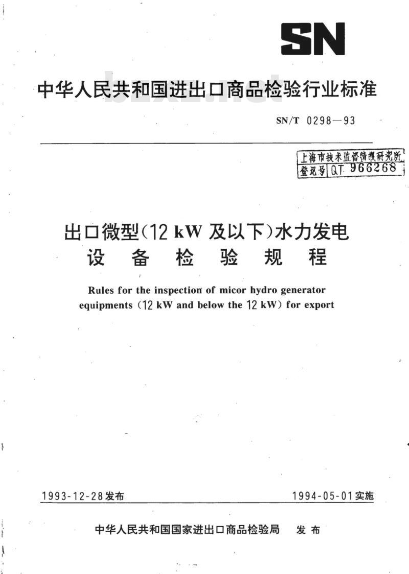 SN/T 0298-93 出口微型(12 kW及以下)水力发电设备检验规程