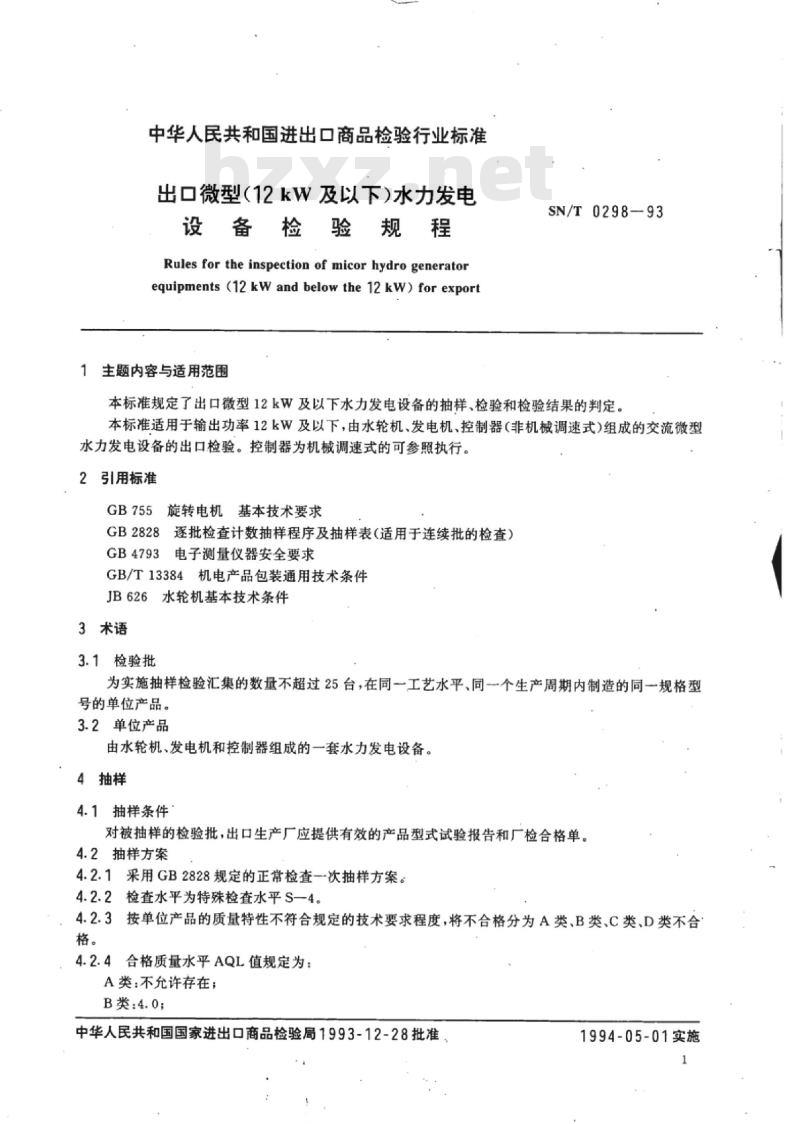 SN/T 0298-93 出口微型(12 kW及以下)水力发电设备检验规程