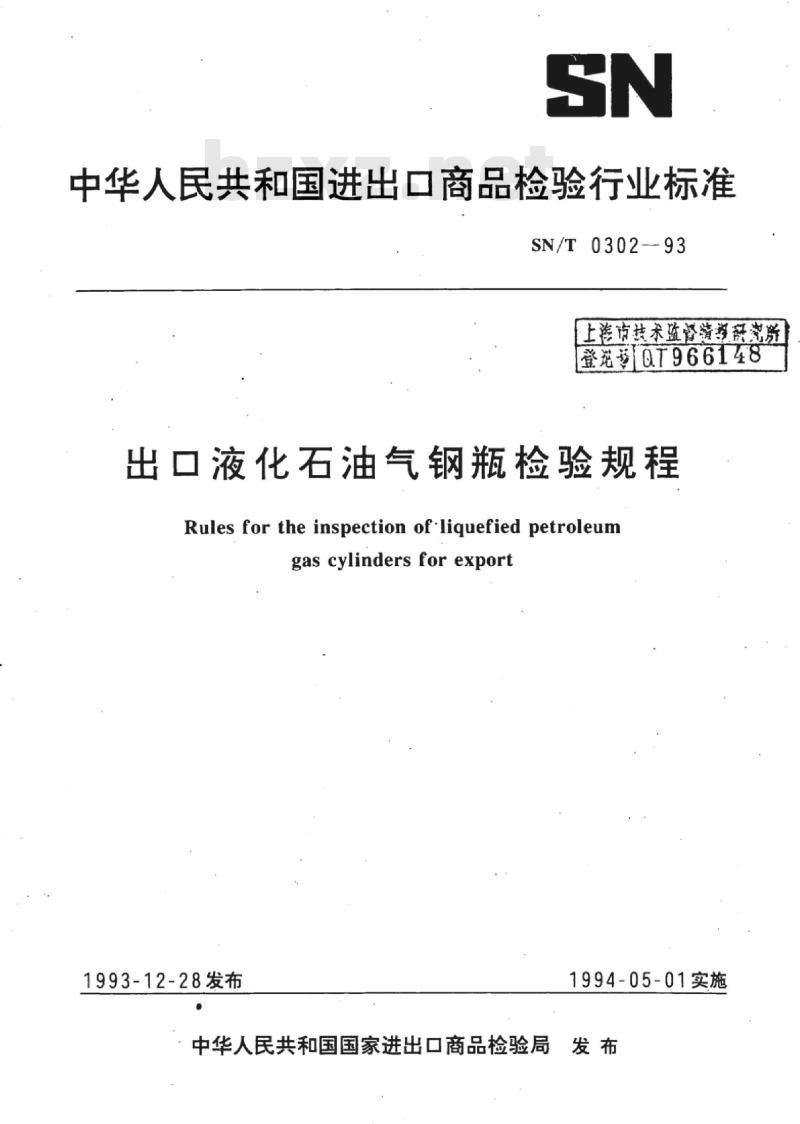 SN/T 0302-93 出口液化石油气钢瓶检验规程