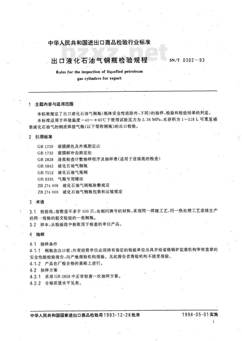 SN/T 0302-93 出口液化石油气钢瓶检验规程