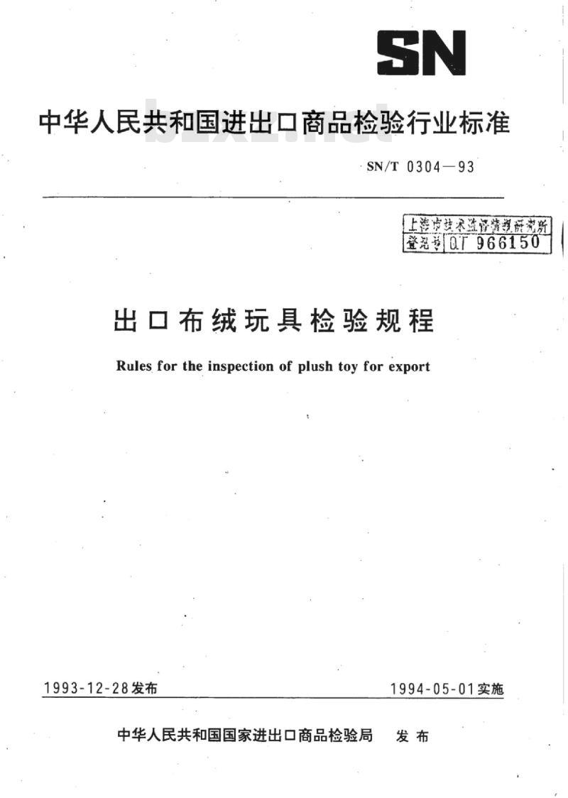 SN/T 0304-93 出口布绒玩具检验规程