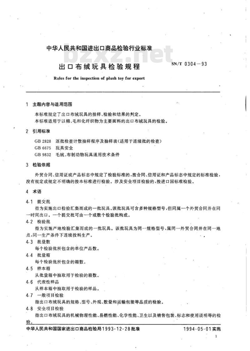 SN/T 0304-93 出口布绒玩具检验规程