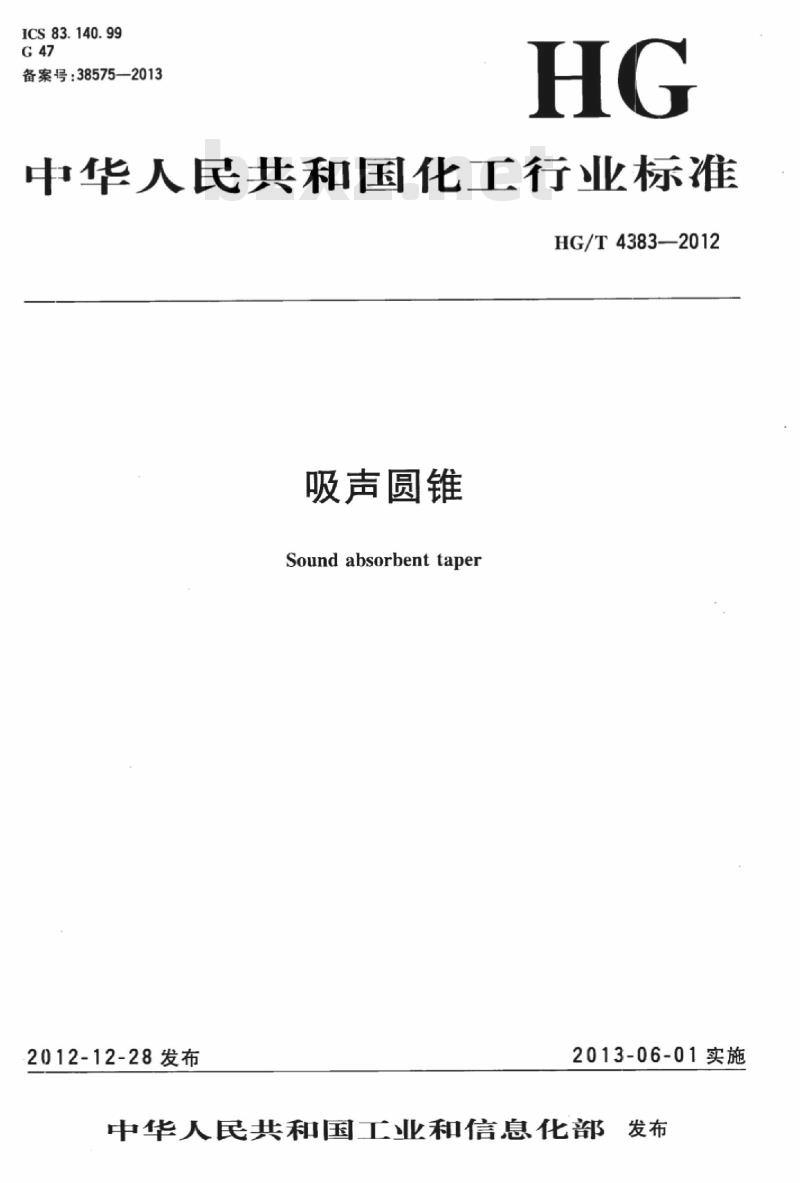 HG/T 4383-2012 吸声圆锥